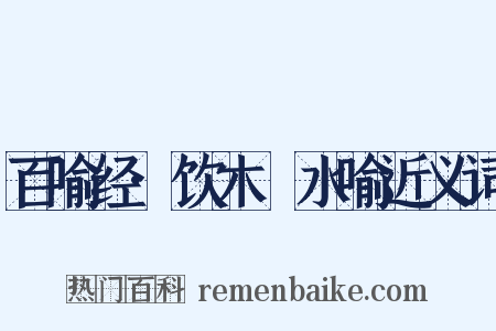 百喻经·饮木筩水喻近义词是什么意思的图片